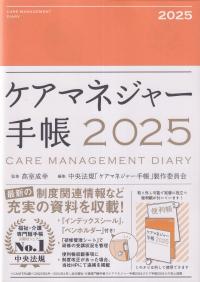 ケアマネジャー手帳 2025年版