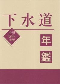 下水道年鑑 令和6年度版