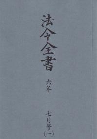 法令全書 令和6年7月号(2分冊)※8月25日発売