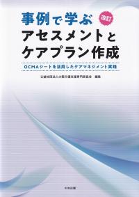 改訂 事例で学ぶアセスメントとケアプラン作成