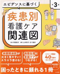 エビデンスに基づく疾患別看護ケア関連図 第3版