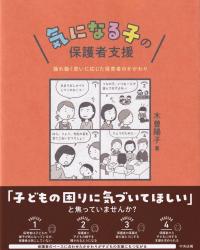 気になる子の保護者支援 揺れ動く思いに応じた保育者のかかわり