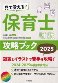 見て覚える! 保育士試験攻略ブック 2025年版