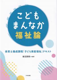 こどもまんなか福祉論 保育士養成課程「子ども家庭福祉」テキスト