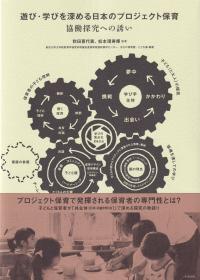 遊び・学びを深める日本のプロジェクト保育 協働探究への誘い