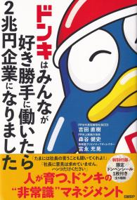 ドンキはみんなが好き勝手に働いたら2兆円企業になりました