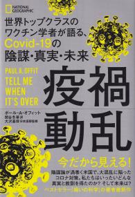 疫禍動乱 世界トップクラスのワクチン学者が語る、Covid-19の陰謀・真実・未来