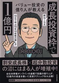 バリュー投資の億り人が教える 新NISA「成長投資枠」で1億円