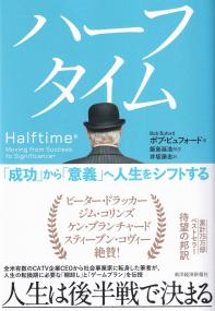 ハーフタイム 「成功」から「意義」へ人生をシフトする