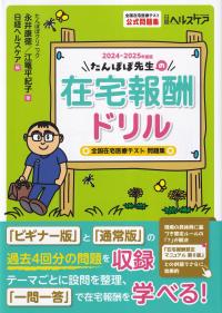 たんぽぼ先生の在宅報酬ドリル 2024-2025年度版 全国在宅医療テスト問題集