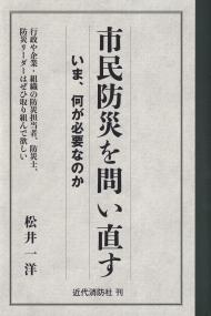 市民防災を問い直す いま、何が必要なのか