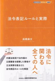 KINZAIバリュー叢書L 法令表記ルールと実際