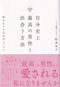 自分史上最高の男性と出会う方法 幸せをつかむ51のレッスン