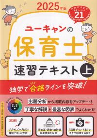 ユーキャンの保育士 速習テキスト 上 2025年版