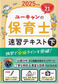 ユーキャンの保育士 速習テキスト 下 2025年版