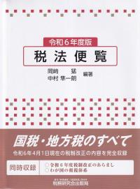 税法便覧 令和6年度版