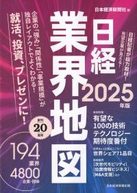 日経業界地図 2025年版