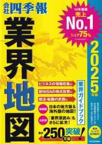 会社四季報 業界地図 2025年版