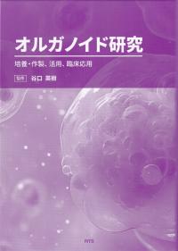 オルガノイド研究 培養・作製、活用、臨床応用