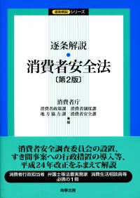 逐条解説 消費者安全法 第2版