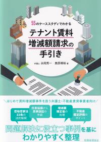 55のケーススタディでわかる テナント賃料増減額請求の手引き