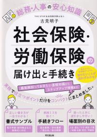 社会保険・労働保険の届け出と手続き 総務・人事の安心知識