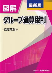 図解 グループ通算税制 最新版