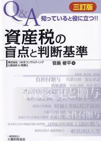 資産税の盲点と判断基準 三訂版