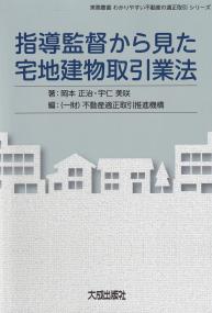 指導監督から見た宅地建物取引業法