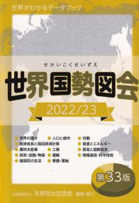 世界国勢図会 2022/23年版 第33版