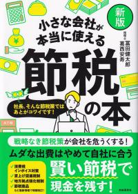 小さな会社が本当に使える節税の本 新版