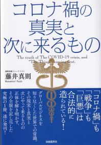 コロナ禍の真実と次に来るもの