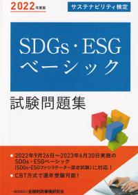 2022年版 SDGs・ESGベーシック試験問題集