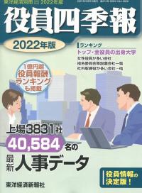 役員四季報 2022年版