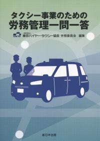  改訂 タクシー事業のための 労務管理一問一答 令和6年4月施行・改正改善基準告示対応版