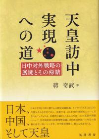 天皇訪中実現への道 日中対外戦略の展開とその帰結