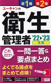 ユーキャンの 第1種・第2種衛生管理者 これだけ!一問一答&要点まとめ 22〜'23年版