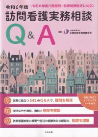 訪問看護実務相談Q&A 令和6年版