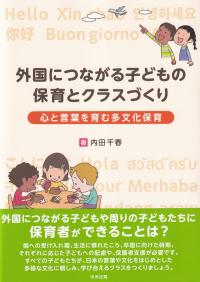 外国につながる子どもの保育とクラスづくり 心と言葉を育む多文化保育