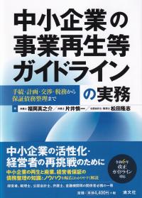 中小企業の事業再生等ガイドラインの実務 手続・計画・交渉・税務から保証債務整理まで