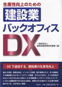 生産性向上のための 建設業バックオフィスDX