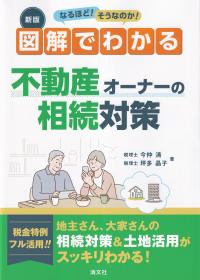 新版 なるほど!そうなのか! 図解でわかる 不動産オーナーの相続対策