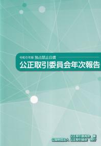 公正取引委員会年次報告 独占禁止白書 令和6年版