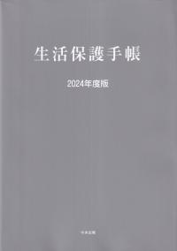 生活保護手帳 2024年度版