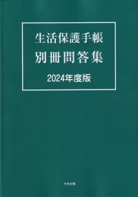 生活保護手帳 別冊問答集 2024年度版