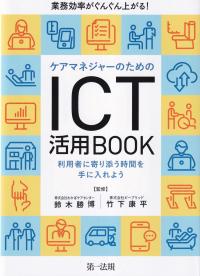 業務効率がぐんぐん上がる!ケアマネジャーのためのICT活用BOOK 利用者に寄り添う時間を手に入れよう