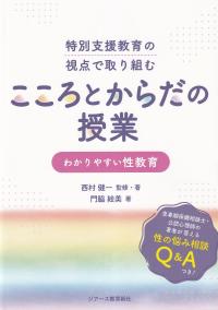 特別支援教育の視点で取り組む こころとからだの授業 わかりやすい性教育