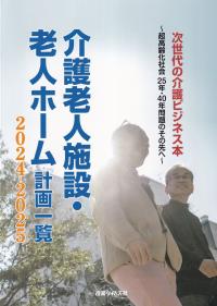 介護老人施設・老人ホーム計画一覧 2024-2025年版