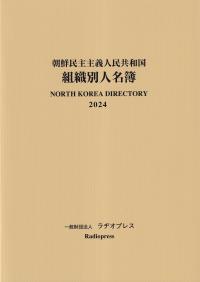 朝鮮民主主義人民共和国組織別人名簿 2024年版