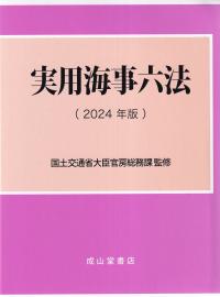 実用海事六法 2024年版